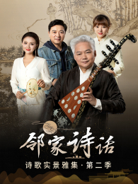 邻家诗话第2季 邻家诗话第2季