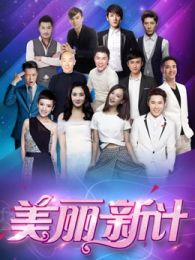 美丽新计 美丽新计