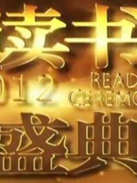 2012读书盛典 2012读书盛典