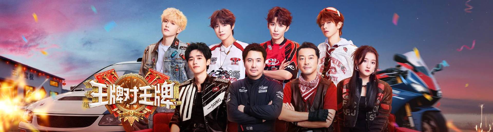 王牌对王牌 第9季 王牌对王牌 第9季