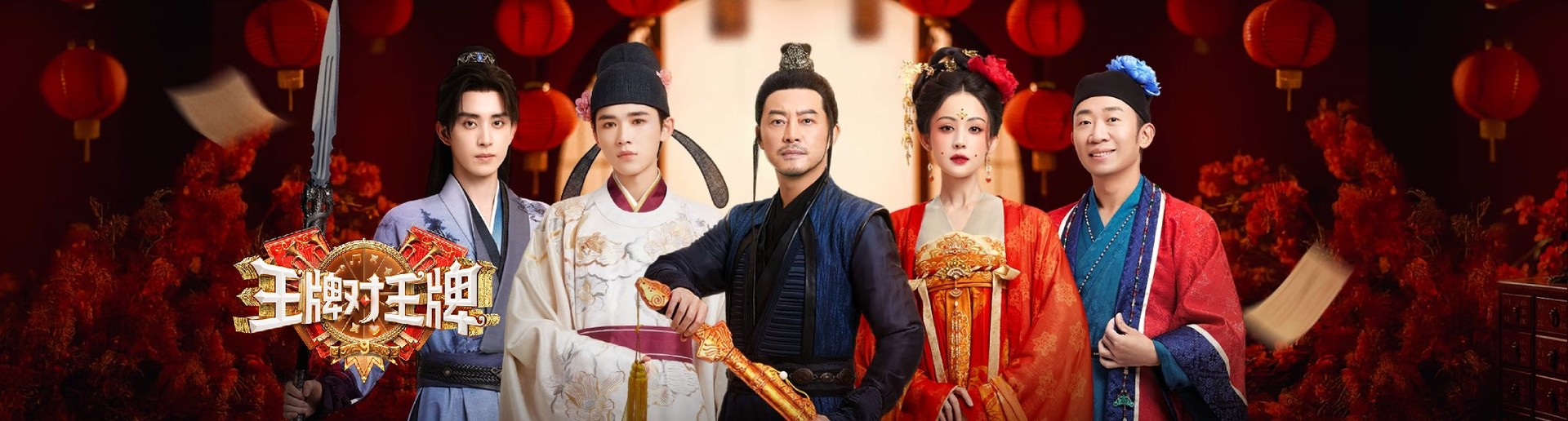 王牌對王牌 第9季 王牌對王牌 第9季