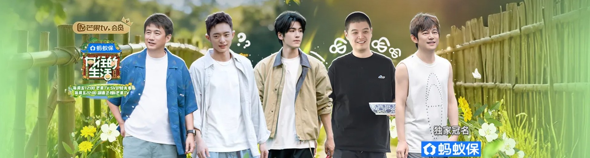 向往的生活-戲如人生 向往的生活-戲如人生