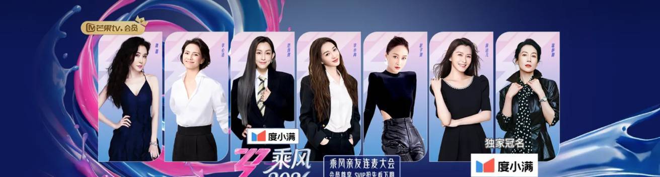 乘风2026 乘风2026