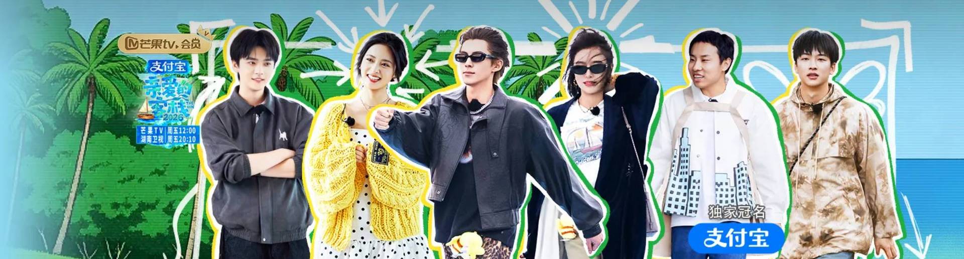 亲爱的·客栈2026 亲爱的·客栈2026