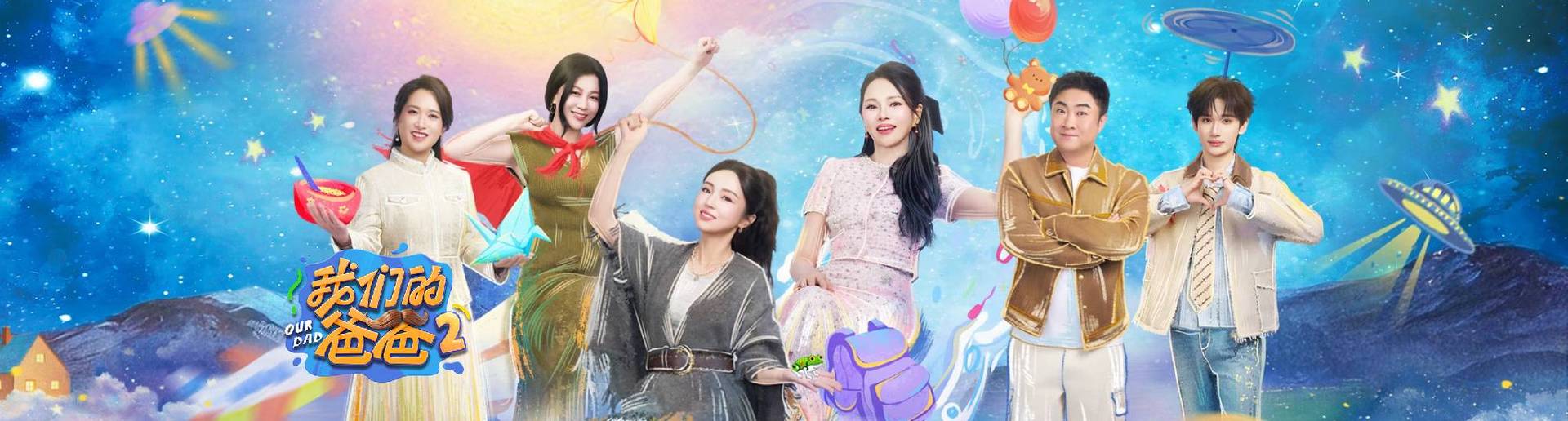 我们的爸爸 第2季 我们的爸爸 第2季