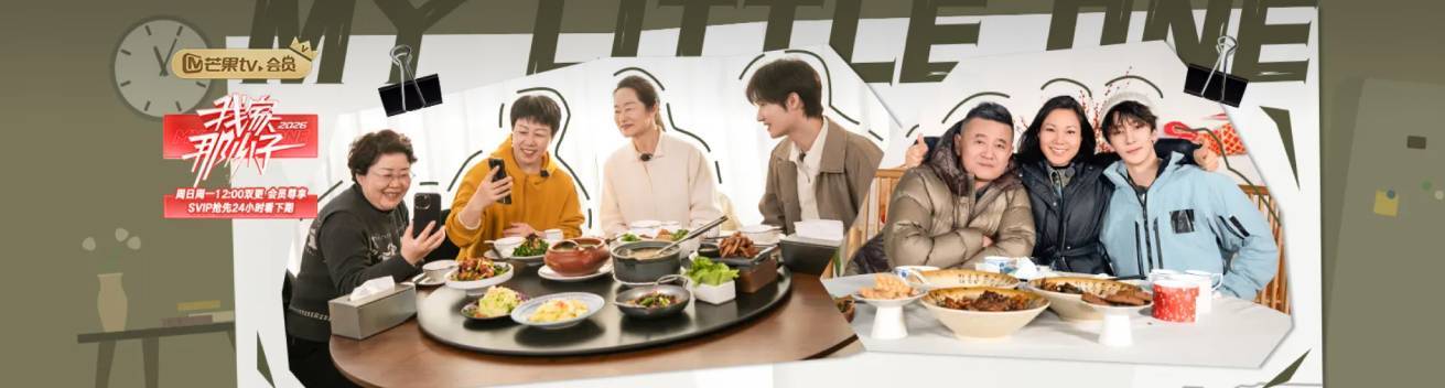 我家那小子2026 我家那小子2026