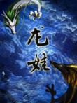 龙娃动漫海报