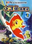 小鲤鱼历险记动漫海报