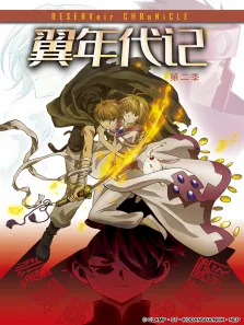 翼·年代记2动漫海报