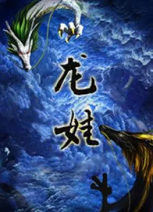 龙娃动漫海报