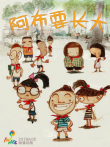 阿布要长大动漫海报