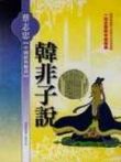 韩非子说动漫海报