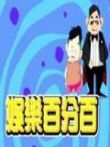 娱乐百分百动漫海报