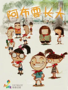 阿布要长大动漫海报