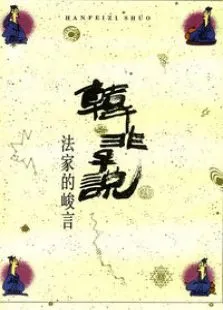 韩非子说动漫海报