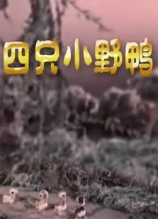 四只小野鸭动漫海报