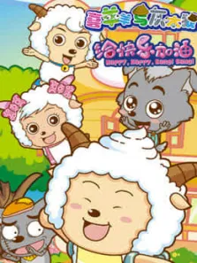 喜羊羊与灰太狼之给快乐加油动漫海报