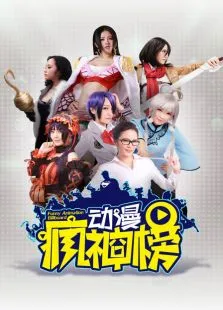 动漫疯神榜动漫海报