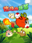 燃烧的蔬菜动漫海报