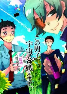 这个男子能和外星人战斗动漫海报