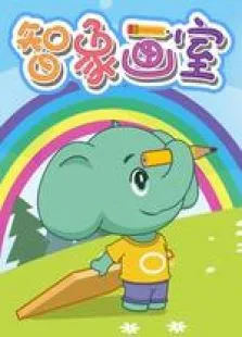 智象画室动漫海报
