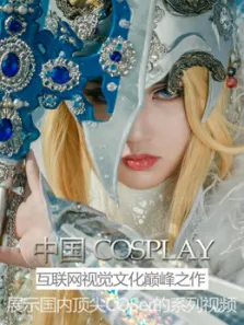 中国COSPLAY大赏动漫海报