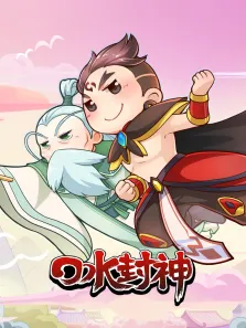 口水封神动漫海报