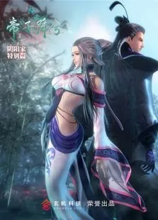 阴阳家特别篇之帝子降兮动漫海报