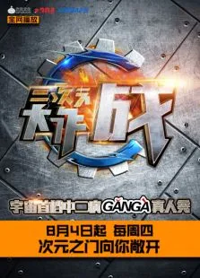 二次元大作战动漫海报