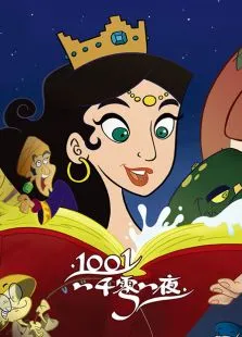 一千零一夜1001动漫海报