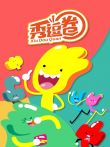 秀逗圈动漫海报
