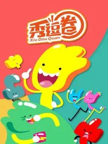 秀逗圈动漫海报