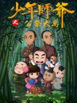 少年师爷之公祭大禹动漫海报