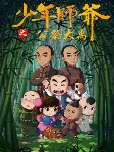 少年师爷之公祭大禹动漫海报