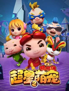 猪猪侠之超星萌宠第2季动漫海报