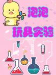 玩具泡泡实验动漫海报