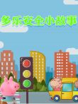 多乐安全小故事动漫海报