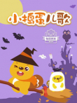 小捣蛋儿歌动漫海报