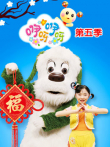 咿呀咿呀第5季动漫海报