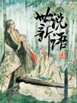世说新语第1季动漫海报