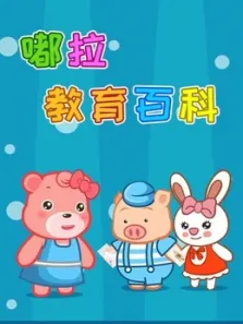 嘟拉教育百科动漫海报