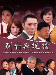 别对我说谎动漫海报