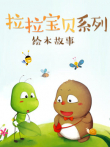 最精彩的拉拉宝贝动漫海报
