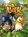 丛林特战队:火速救援动漫海报