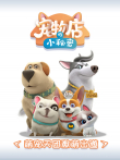 宠物店的小秘密动漫海报
