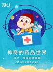 药品安全科普动画动漫海报