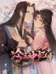 冷王神妃:医手遮天动漫海报