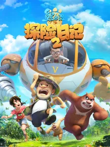 熊出没之探险日记第2季动漫海报