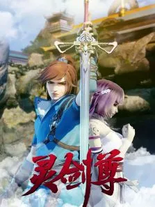 灵剑尊合集篇动漫海报