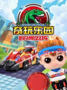 心奇爆龙战车之奇玩乐园动漫海报